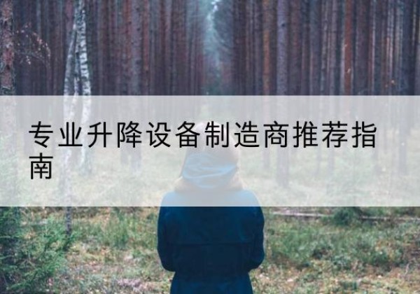 丘北电动剪叉升降平台厂家-专业升降设备制造商推荐指南