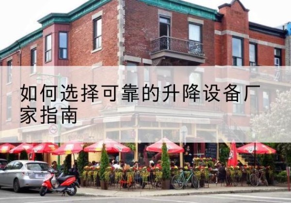 丘北电动升降机厂家-如何选择可靠的升降设备厂家指南